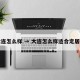 大连怎么样 → 大连怎么样适合定居吗