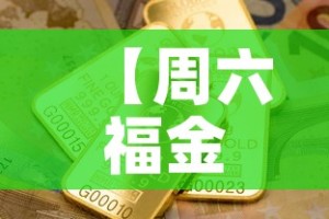 【周六福金价银行金价·周六福今日金价查询】