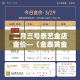 二月三号泰艺金店金价—（金泰黄金价格）