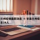 甘肃兰州疫情最新动态 → 甘肃兰州疫情最新消息14人