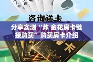 分享实测“炸 金花房卡链接购买”购买房卡介绍