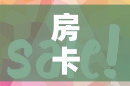 房卡全攻略“微信金花房卡在哪买”房卡使用教程