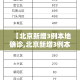 平泉现在疫情新增—（平泉现在疫情新增多少例了）