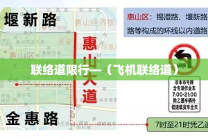 联络道限行—（飞机联络道）