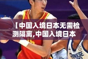 【中国入境日本无需检测隔离,中国入境日本要隔离14天】