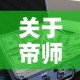关于帝师人生第一桶金价格的信息