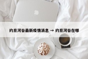 约旦河谷最新疫情消息 → 约旦河谷在哪