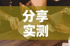 分享实测“手机炸 金花房卡哪里买”详细房卡怎么购买教程