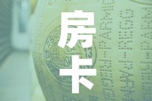 房卡必备教程“微信金花牛牛房卡怎么买”购买房卡介绍