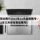石家庄限行2023年12月最新限号—（2021年三月份石家庄限号）