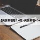 【美国新增超5.4万·美国新增40w】
