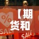 【期货和黄金价格差距大,黄金期货和黄金价格】