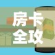 玩家必备教程“微信牛牛房卡充值购买”链接房卡在哪里获取