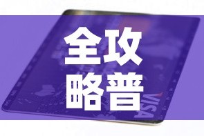 全攻略普及“有没有炸 金花房卡”详细房卡怎么购买教程
