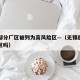 无锡部分厂区被列为高风险区—（无锡属于高危地区吗）