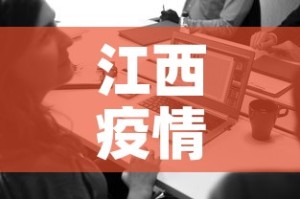 江西疫情三月份消息新增—（江西3例新型肺炎）