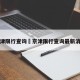 京津限行查询›京津限行查询最新消息