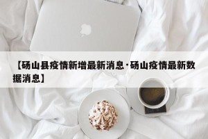 【砀山县疫情新增最新消息·砀山疫情最新数据消息】