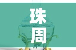 珠周生生今日黄金价格：周生生珠宝今日金价