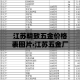 江苏精致五金价格表图片›江苏五金厂在哪个地方