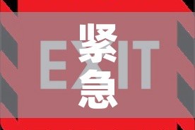 紧急通知—（紧急通知和通知的区别）