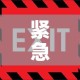 紧急通知—（紧急通知和通知的区别）
