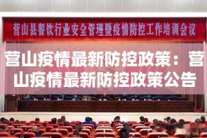 营山疫情最新防控政策：营山疫情最新防控政策公告