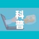 科普一下“微信牛牛房卡”购买房卡介绍