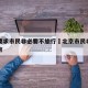 北京要求市民非必要不旅行›北京市民非必要不出京