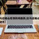 【驻马店确山疫情新闻最新,驻马店确山疫情最新通告】
