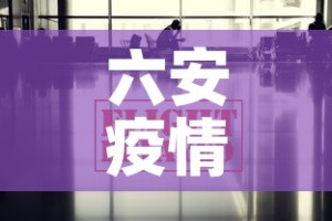 六安疫情最新数据消息›六安疫情最新进展