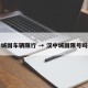城固车辆限行 → 汉中城固限号吗