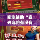 实测辅助“泰兴麻将有没有挂!详细分享装挂步骤