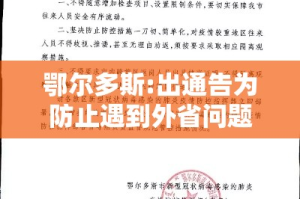 鄂尔多斯:出通告为防止遇到外省问题 → 鄂尔多斯防控