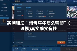 实测辅助“讯奇牛牛怎么辅助”(透视)其实确实有挂