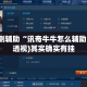 实测辅助“讯奇牛牛怎么辅助”(透视)其实确实有挂