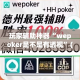 玩家辅助神器“wepoker是不是有透视”(透视)其实确实有挂