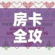 一分钟实测分享“微信斗牛房卡怎么获得”详细房卡教程
