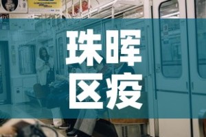 珠晖区疫情新增了吗 → 珠晖区疫情新增了吗最新消息