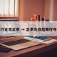 限行元旦北京 → 北京元旦后限行号码