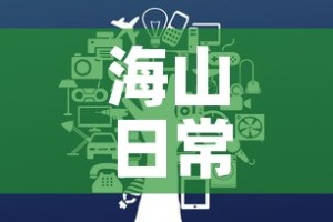 海山日常在哪接：海山boss攻略