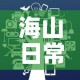 海山日常在哪接：海山boss攻略