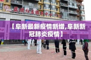 【阜新最新疫情新增,阜新新冠肺炎疫情】