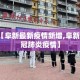 【阜新最新疫情新增,阜新新冠肺炎疫情】