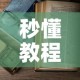 秒懂教程“微信在哪开炸 金花房间”房卡使用教程