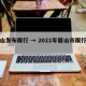 眉山发布限行 → 2021年眉山市限行规定