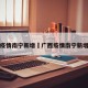 广西疫情南宁新增›广西疫情南宁新增情况