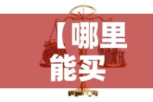 一分钟了解“手机炸 金花房卡哪里买”获取房卡教程-哔哩哔哩