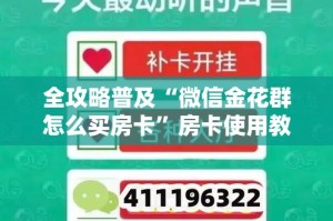 全攻略普及“微信金花群怎么买房卡”房卡使用教程