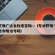 东城区推广冶金价格咨询—（东城区推广冶金价格咨询电话号码）